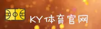ky体育「CN」官方首页 · 官方直营新版